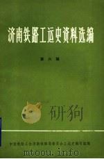 济南铁路工运史资料选编  第6辑  工运史工作学习文件专辑（1987 PDF版）