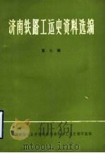 济南铁路工运史资料选编  第7辑  济南铁路工人运动大事记  1897-1937  初稿（1987 PDF版）