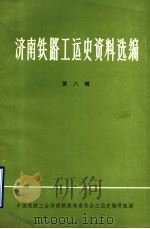 济南铁路工运史资料选编  第8辑  济南铁路工人运动大事记  1946-1949  初稿（1987 PDF版）