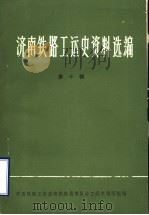 济南铁路工运史资料选编  第10辑  济南机车工厂工运史资料专辑（1988 PDF版）