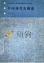 山东省第1期高级摄影培训班教材  中国现代史纲要（ PDF版）