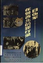 日伪军在鲁西北的罪行录（1992 PDF版）