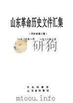 山东革命历史文件汇集 甲种本第二集 1926年一月-1928年二月 1995 PDF电子版封面 中央档案馆,山东省档案馆