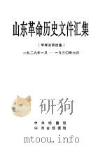 山东革命历史文件汇集  甲种本第4集  1929年1月-1930年6月（1995 PDF版）