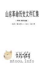 山东革命历史文件汇集 甲种本第5集 1930年7月-1931年2月 1995 PDF电子版封面 中央档案馆,山东省档案馆
