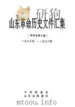 山东革命历史文件汇集  甲种本第7集  1933年-1936年（1995 PDF版）