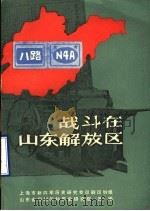 战斗在山东解放区  第2辑（1986 PDF版）