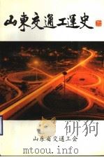 山东交通工运史：谨以此书献给山东省交通工会建会五十周年（1998 PDF版）