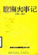 胶南大事记  1988-1990（ PDF版）