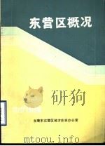 东营区概况（1988 PDF版）