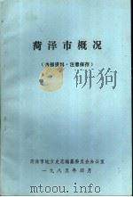 菏泽市概况（1985 PDF版）