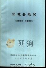 郓城县概况（1985 PDF版）