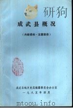 成武县概况（1985 PDF版）