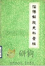 淄博解放史料汇编（ PDF版）