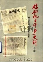 临朐县抗日斗争史料:纪念抗日斗争胜利五十周年 1995 PDF电子版封面 中国人民政治协商会议临朐县委员会编
