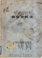 历史文化名城史料汇编 曲阜史料集 PDF电子版封面 文化部文物局研究资料室