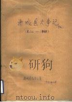 诸城县大事记  前666-1980  草稿（1982 PDF版）