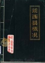 莱西县概况（1985 PDF版）