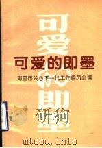 可爱的即墨（1997 PDF版）