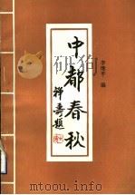 中都春秋（1993 PDF版）