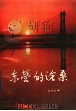 东营的沧桑 1989 PDF电子版封面 750270535X 曾祥彪编