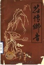 茌博乡音（1987 PDF版）