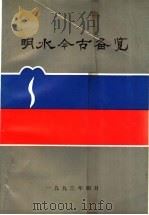 明水今古备览（ PDF版）