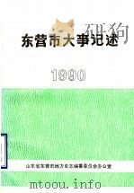 东营市大事记述  1990（1991 PDF版）