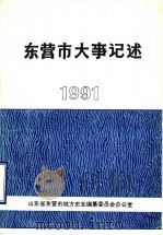 东营市大事记述  1991（1992 PDF版）