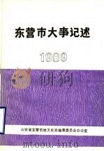 东营市大事记述  1989（1990 PDF版）