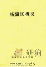 临淄区概况（ PDF版）
