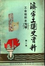 济宁工运史资料  济宁市工会组织史专辑  1939-1989  第2辑（1991 PDF版）
