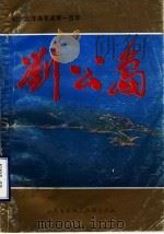 纪念北洋海军成军一百周年  刘公岛（1988 PDF版）