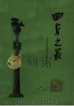 曲阜之最 1988 PDF电子版封面 宁廷亮,薛利民主编