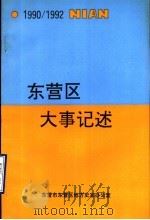 东营区大事记述  1990-1992（ PDF版）