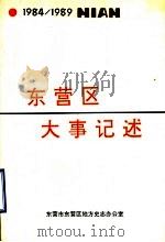 东营区大事记述 1984-1989 1991 PDF电子版封面 东营市东营区地方史志办公室