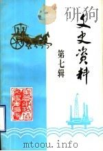 文史资料 第7辑 1994 PDF电子版封面 中国人民政治协商会议,东营市委员会文史资料委员会编