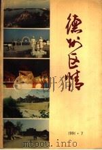 德州区情（1991 PDF版）