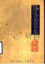 海阳县简志（ PDF版）