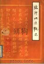 临沂地区概况（1984 PDF版）