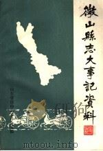 微山县志大事记资料（1987 PDF版）