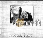 咱老济南（ PDF版）