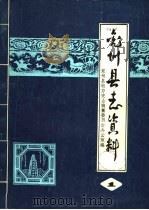 兖州县志资料  1（ PDF版）