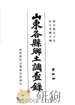 山东谷县乡土调查录 第4册 PDF电子版封面 滕县陈名予校掖县林修竹编