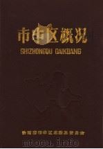 市中区概况（1989 PDF版）