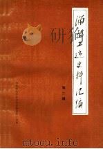 淄博工运史料汇编  第2辑（1985 PDF版）