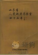 山东省人民政府参事室四十五年  1951-1996（ PDF版）