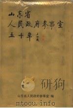 山东省人民政府参事室50年  1951-2001（ PDF版）