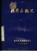 槐荫区概况 1986 PDF电子版封面 槐荫区志编纂委员会办公室编