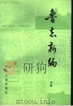 鲁志新编：《大众日报》专刊集  下（ PDF版）